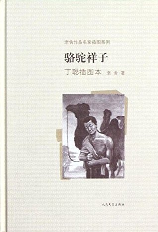 Read Rickshaw Boy - Lao She's Classic Work Illustrated by Ding Cong 骆驼祥子(丁聪插图本)(精)/老舍作品名家插图系列 - Lao She 老舍 | PDF
