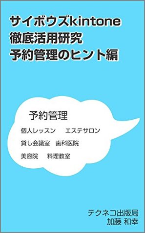 Full Download The Cybozu kintone thoroughness practical-use research: Reservation management using kintone - Kazuyuki KATO file in PDF