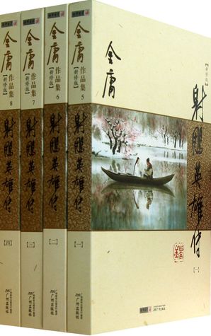 Read The Legend of the Condor Heroes 射雕英雄传(共4册新修版)/金庸作品集 - Jin Yong file in ePub