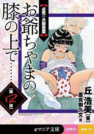Full Download On the knee of her grandfather 4 (e maniac books) - Hiromi Oka | ePub