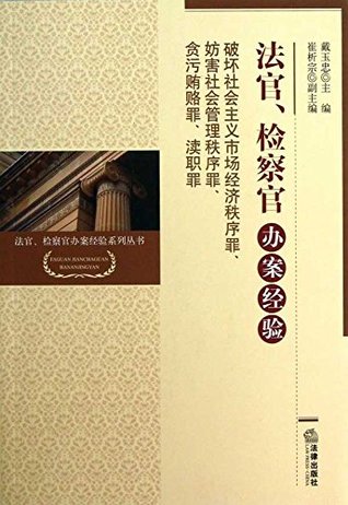 Download (Crimes of Disrupting the Order of the Socialist Market Economy, Crimes of Obstructing the Administration of Public  of Dereliction of Duty) - 戴 玉忠 | ePub