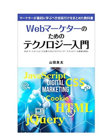 Download Introduction to Technology for Web Marketers: Explain the basics of necessary and sufficient programming technology for Web marketers - Ryota YAMADA | PDF