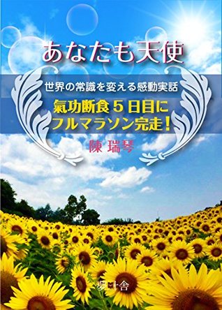 Read Online You are angel Impressed true story changing the common sense of the world: Full marathon finished on the 5th day of Qigong fasting (Mukusya) - Chen Ruiqin file in PDF