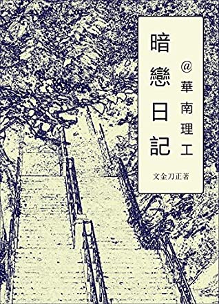 Read Online 暗戀日記@華南理工（繁體中文版） (Traditional Chinese Edition) - 文金刀正 | PDF
